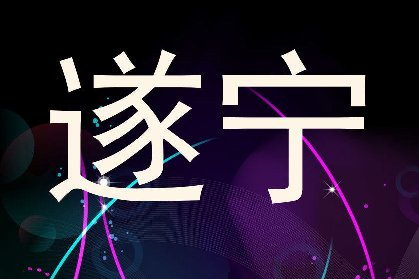 遂宁