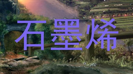 石墨烯