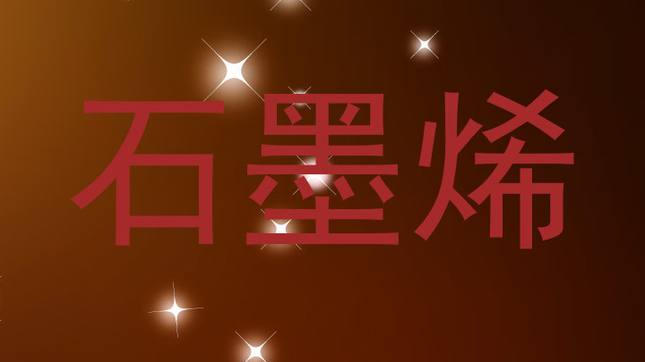 石墨烯