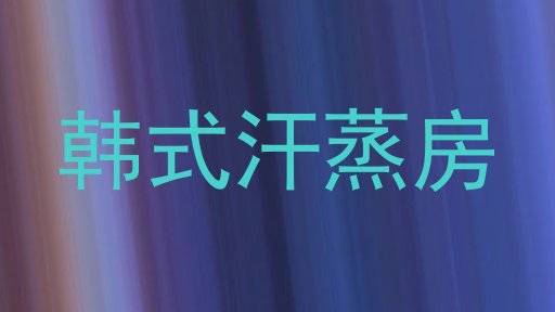 韩式汗蒸房