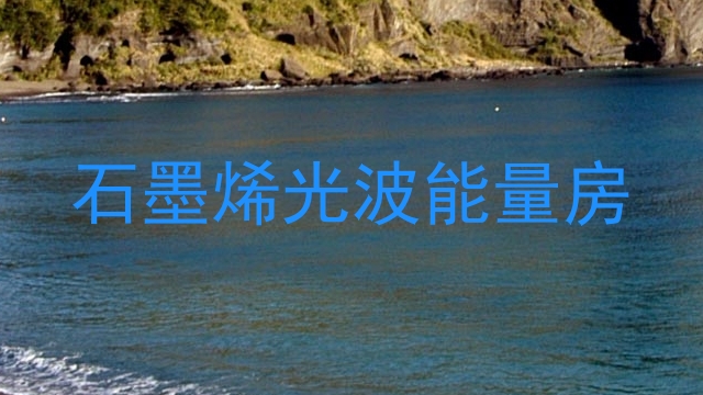 石墨烯光波能量房