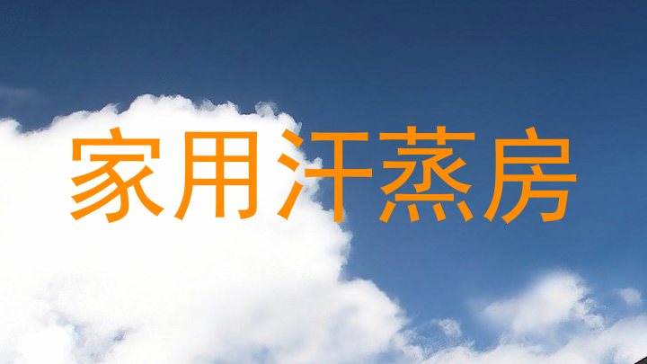 家用汗蒸房
