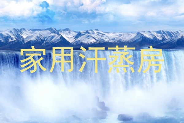 家用汗蒸房