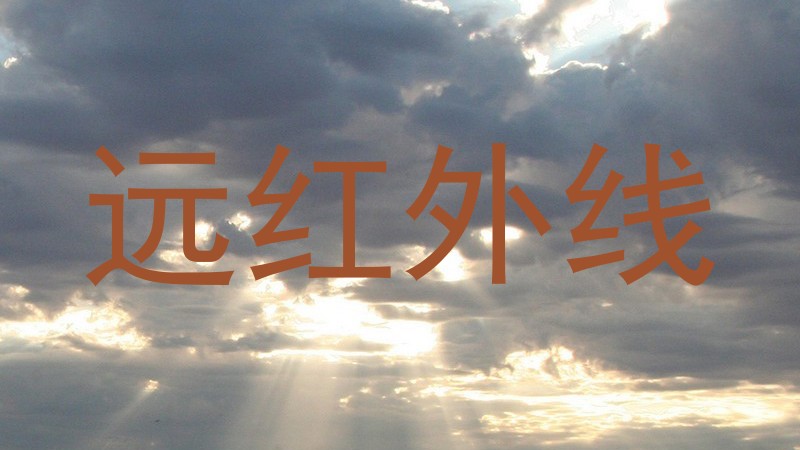 远红外线