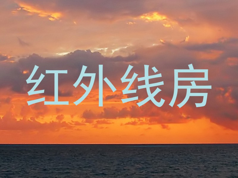 红外线房