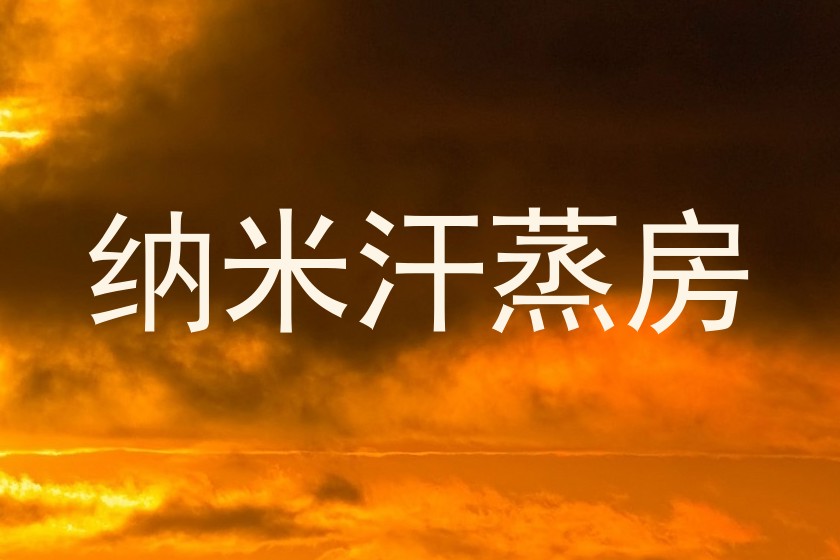 纳米汗蒸房