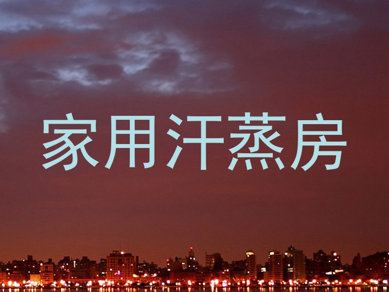 家用汗蒸房