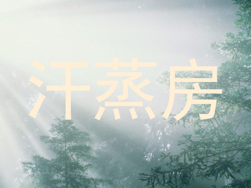 汗蒸房