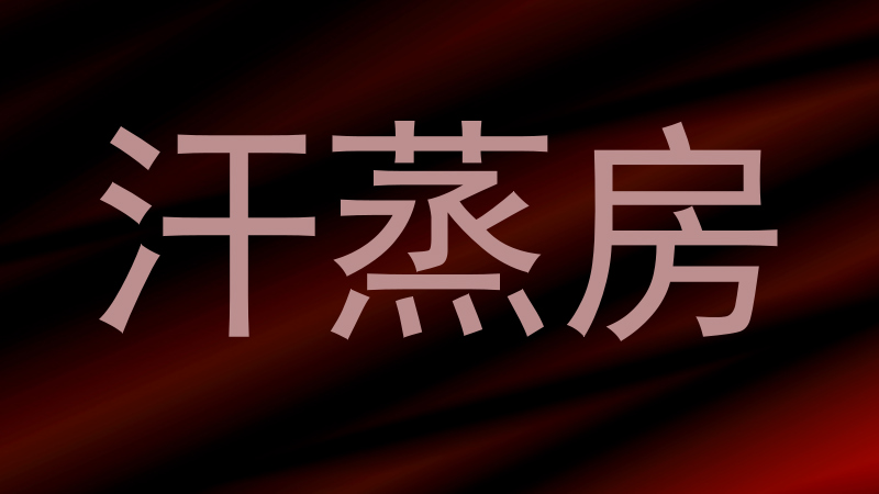 汗蒸房