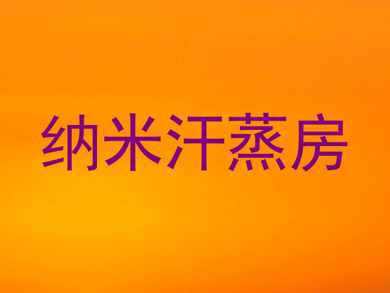 纳米汗蒸房