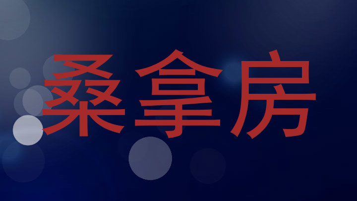 桑拿房