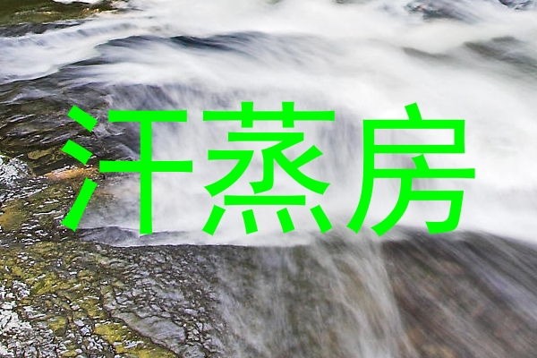 汗蒸房