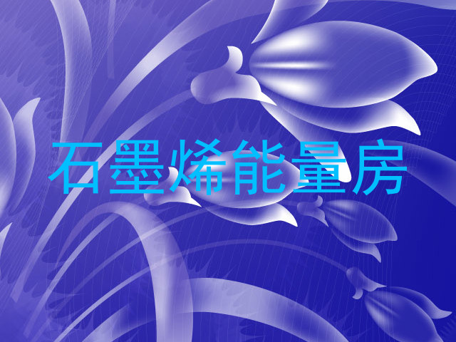 石墨烯能量房