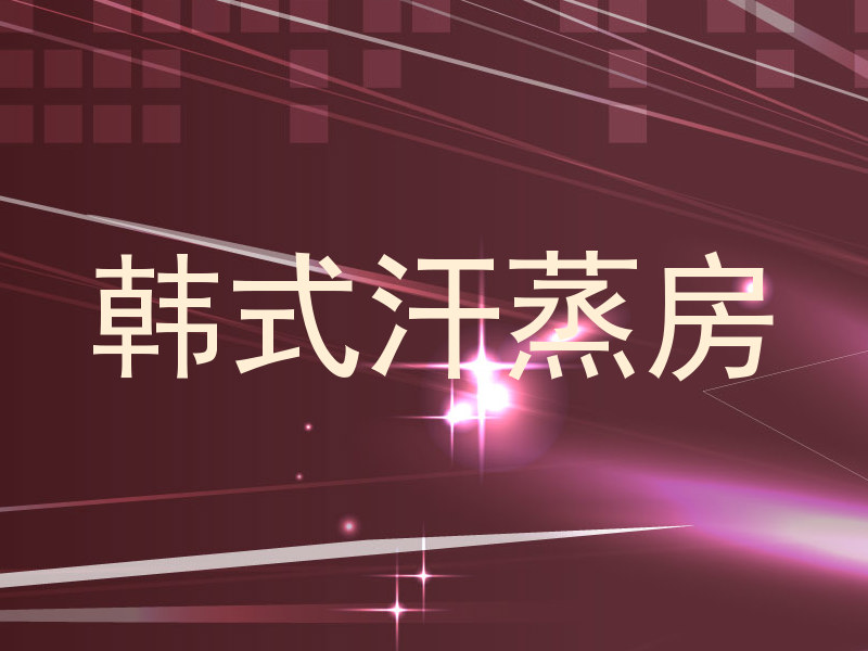 韩式汗蒸房