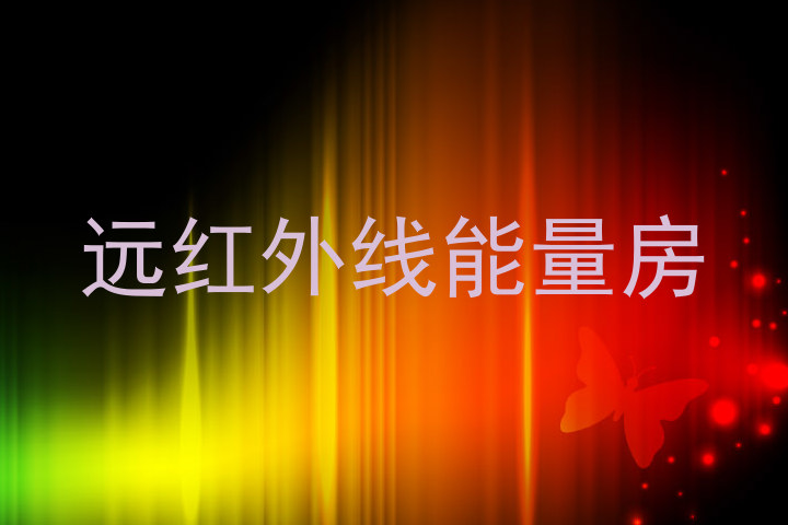 远红外线能量房