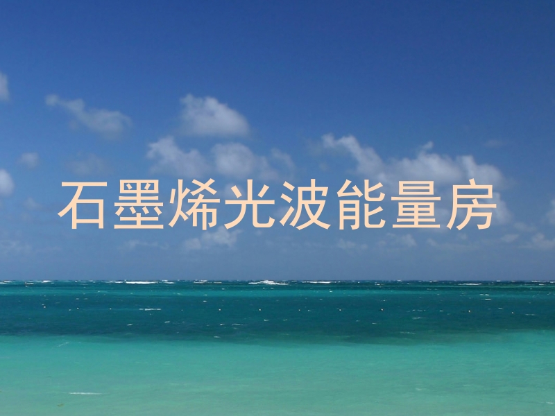 石墨烯光波能量房