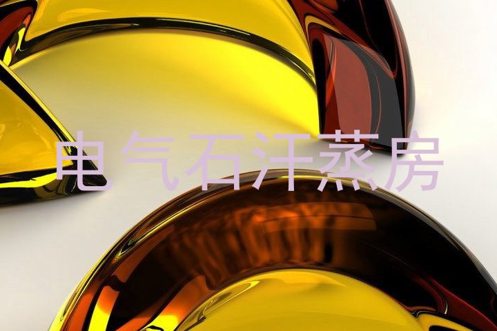 电气石汗蒸房