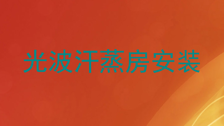 光波汗蒸房安装