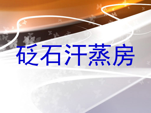 砭石汗蒸房