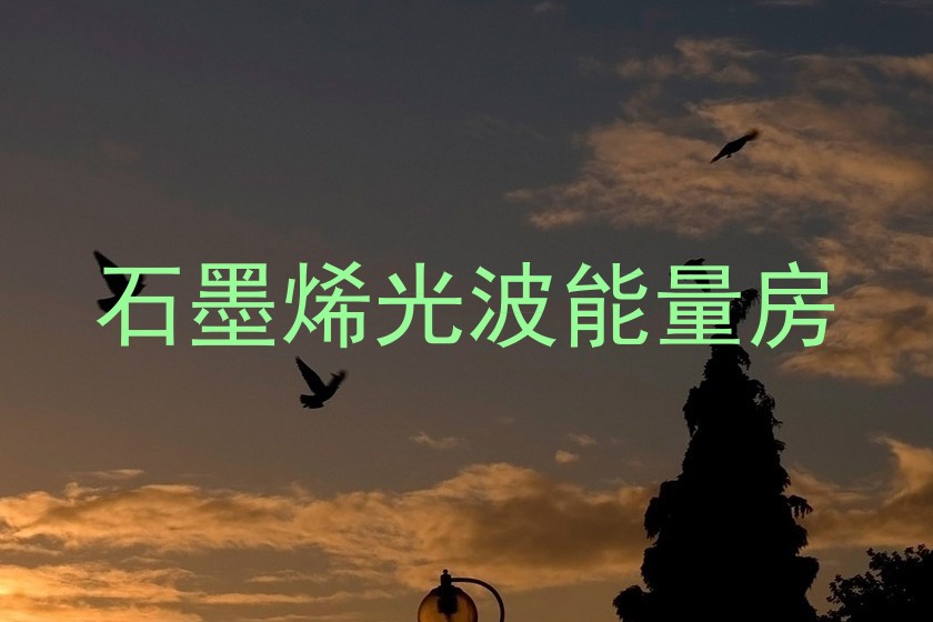 石墨烯光波能量房