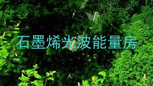 石墨烯光波能量房