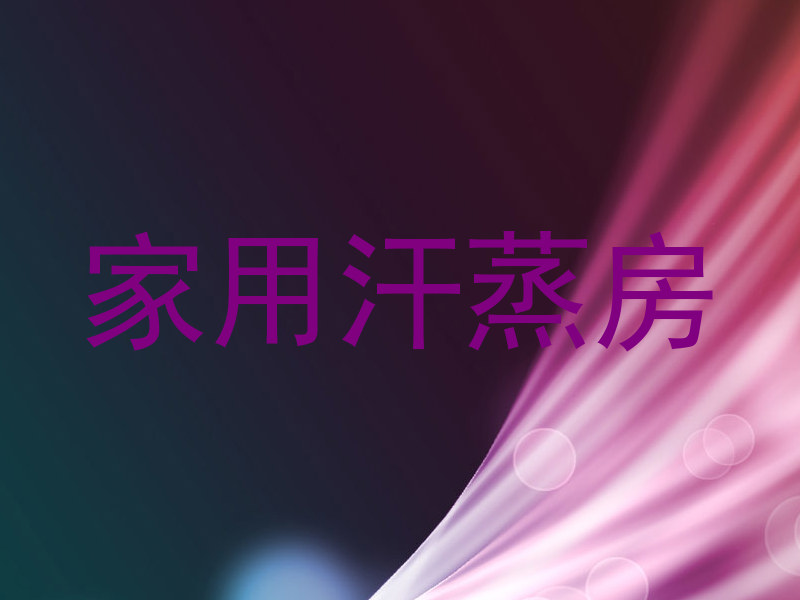 家用汗蒸房