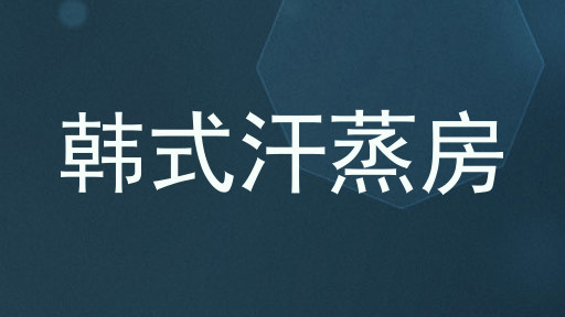 韩式汗蒸房