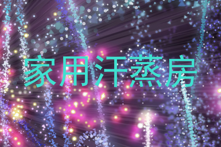 家用汗蒸房