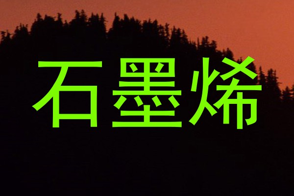 石墨烯