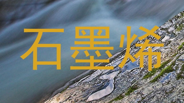 石墨烯
