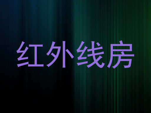红外线房