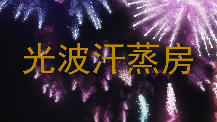 光波汗蒸房