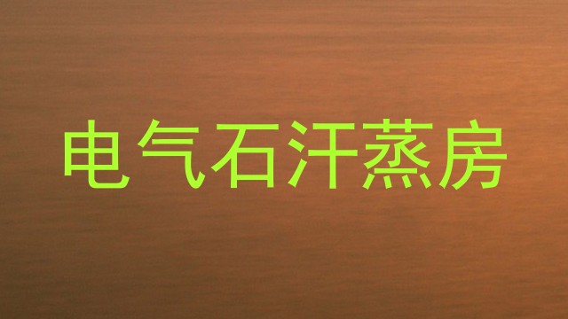 电气石汗蒸房