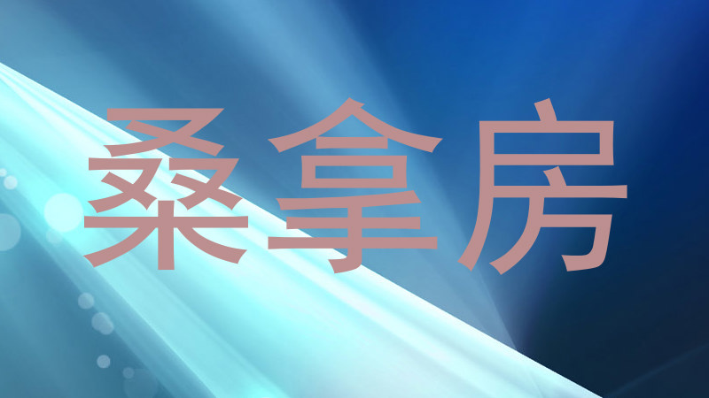 桑拿房