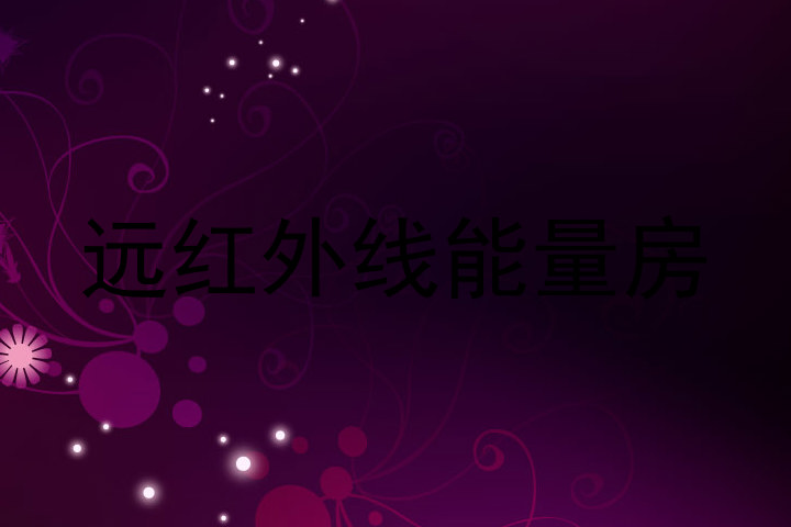远红外线能量房