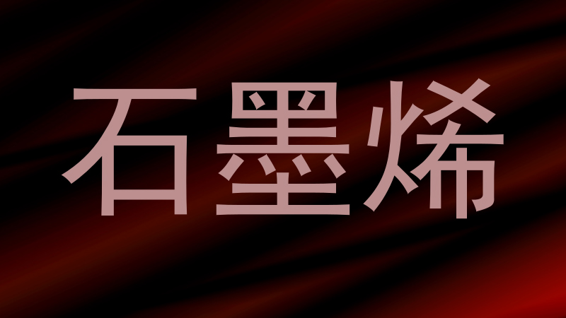 石墨烯