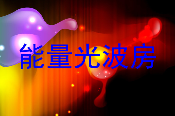 能量光波房