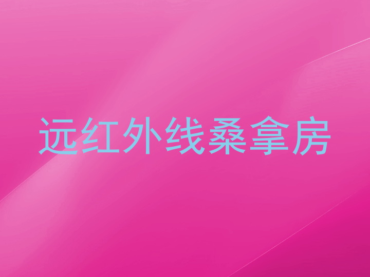 远红外线桑拿房