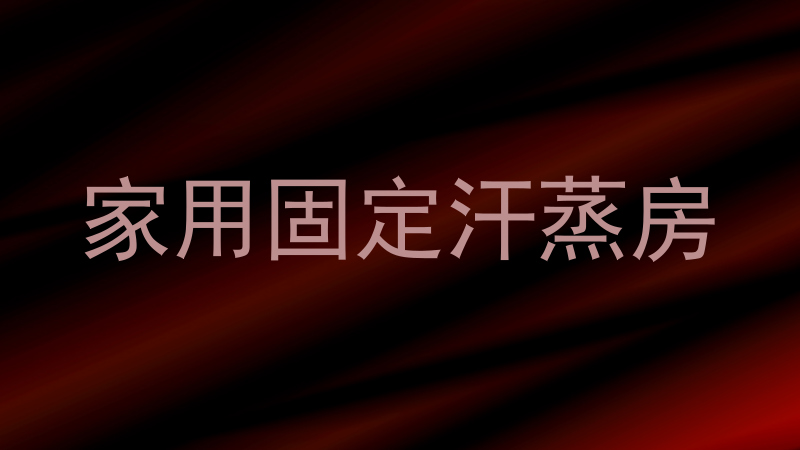 家用固定汗蒸房