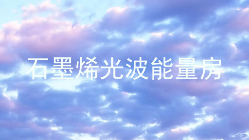 石墨烯光波能量房