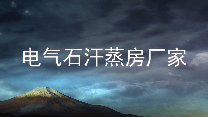 电气石汗蒸房厂家