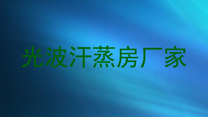 光波汗蒸房厂家