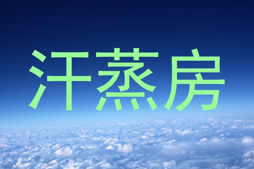 汗蒸房