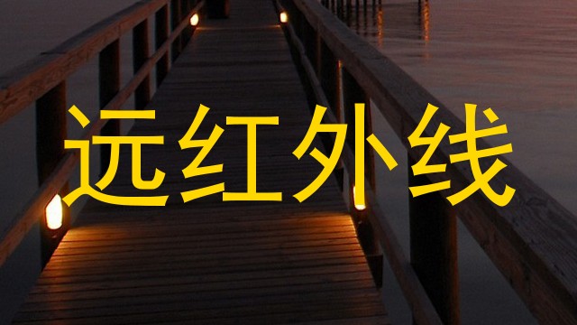 远红外线