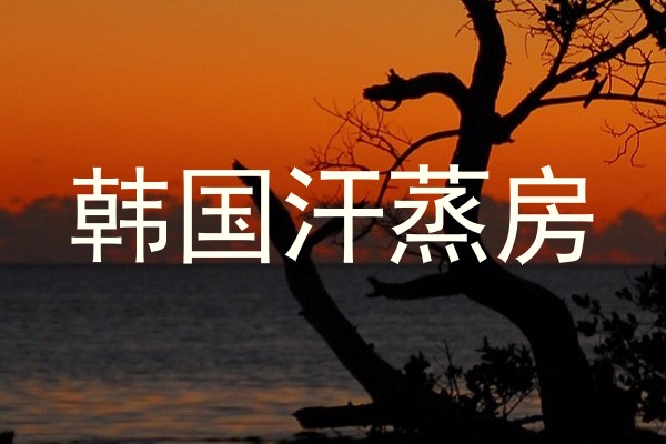 韩国汗蒸房