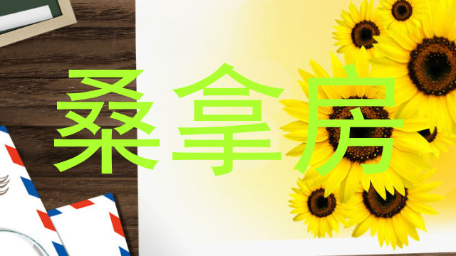 桑拿房