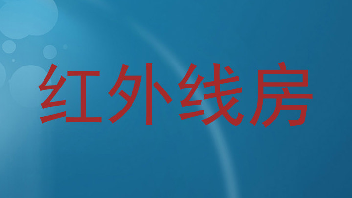 红外线房