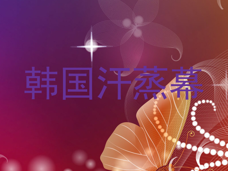 韩国汗蒸幕