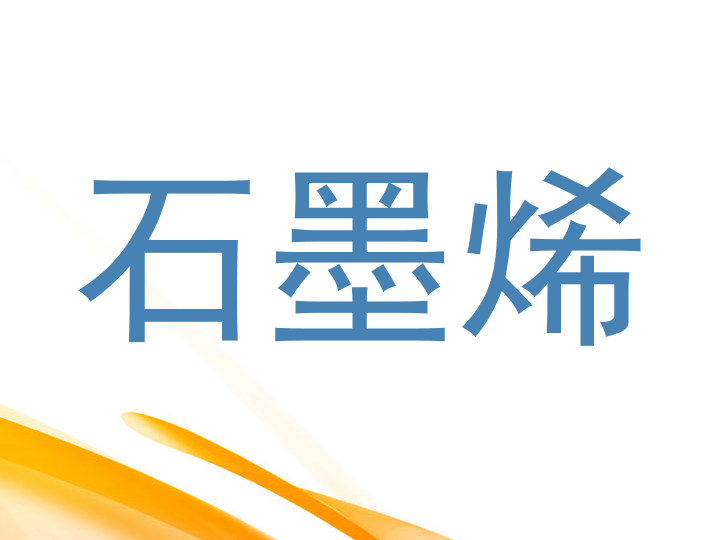 石墨烯