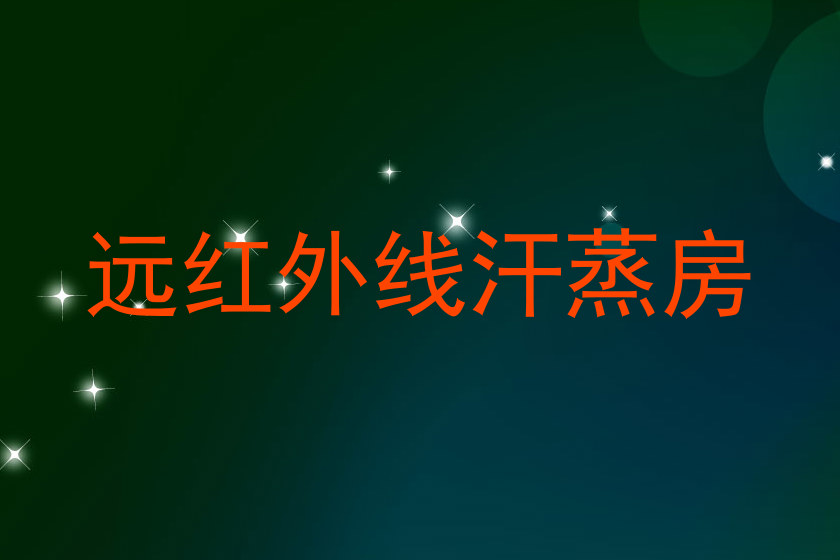 远红外线汗蒸房